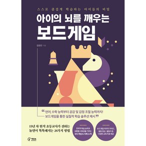 아이의 뇌를 깨우는 보드게임:스스로 즐겁게 학습하는 아이들의 비밀