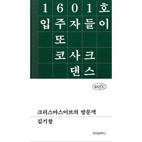 크리스마스이브의 방문객, 위즈덤하우스, 김기창