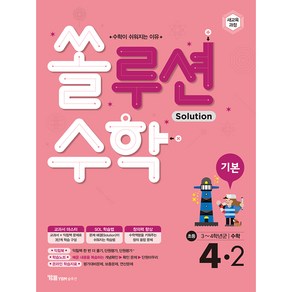 쏠루션 수학 기본 초등 수학 4-2:새교육과정, 와이비엠솔루션, 초등4학년, 2단계