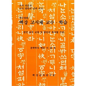 백강 고시체 교수 학습 수정판