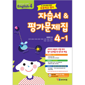 초등학교 영어 자습서 & 평가문제집 4-1 최희경 듣기 자료 MP3 CD 제공 2015 개정 교육과정