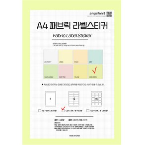 애니시트 A4 패브릭 라벨 스티커 네온그린 8p, 12칸, 1개