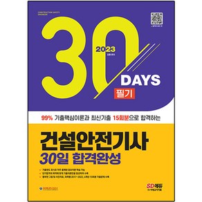 2023 건설안전기사 필기 30일 합격완성, 시대고시기획