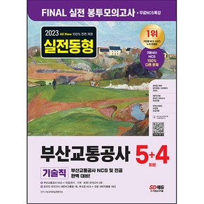 2023 All New 부산교통공사 기술직 NCS + 전공 봉투모의고사 5 + 4회분 + 무료NCS특강