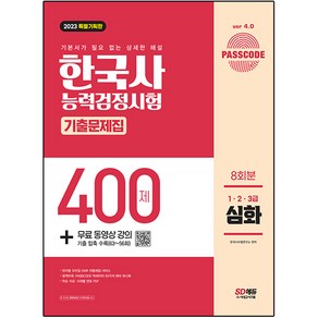 2023 PASSCODE 한국사 능력검정시험 기출문제집 400제 8회분 심화 1 · 2 · 3급 + 무료 동영상 강의 특별기획판, 시대고시기획