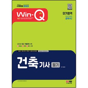 2023 Win-Q 건축기사 필기 단기합격 개정판, 시대고시기획