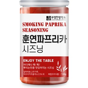 부영한방약초 훈연 파프리카 시즈닝, 130g, 1개