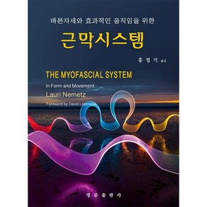 바른자세와 효과적인 움직임을 위한 근막시스템, 영문출판사, Laui Nemetz