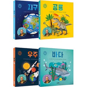 스몰앤마이티 시리즈 지구 + 공룡 + 우주 + 바다 전4권