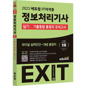 2023 에듀윌 EXIT 정보처리기사 실기 기출동형 총정리 모의고사