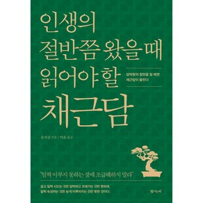 인생의 절반쯤 왔을 때 읽어야 할 채근담, 탐나는책, 홍자성