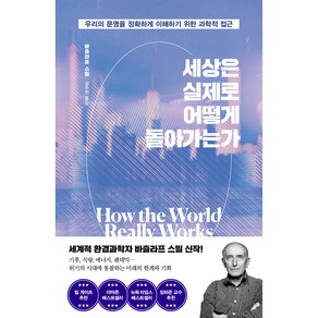 세상은 실제로 어떻게 돌아가는가 : 우리의 문명을 정확하게 이해하기 위한 과학적 접근, 김영사, 바츨라프 스밀