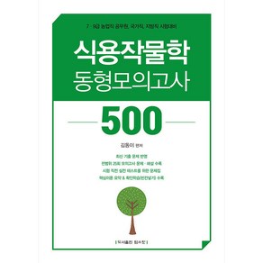 식용작물학 동형모의고사 500, 탑스팟