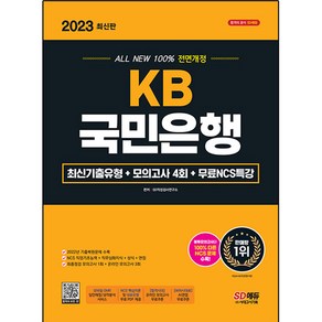 2023 All New KB국민은행 최신기출유형 + 모의고사 4회 + 무료NCS특강