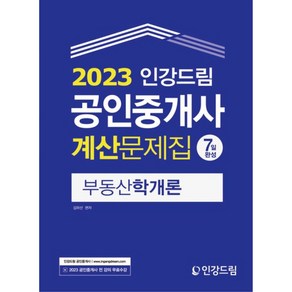 2023 공인중개사 7일완성 계산문제집: 부동산학개론, 인강드림