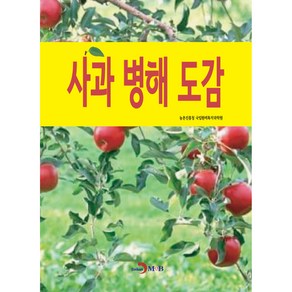 사과 병해 도감, 진한엠앤비, 농촌진흥청 국립원예특작과학원