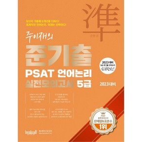 2023 주이재의 준기출 PSAT 언어논리 실전모의고사 5급