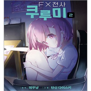 FX전사 쿠루미