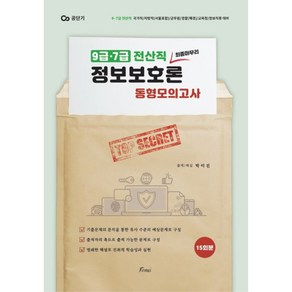 전산직 정보보호론 동형모의고사, 포러스