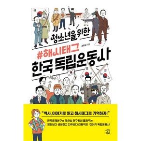 청소년을 위한 해시태그 한국 독립운동사, 생각학교, 조한성