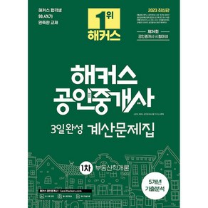 2023 해커스 공인중개사 3일완성 계산문제집 1차 부동산학개론, 해커스공인중개사