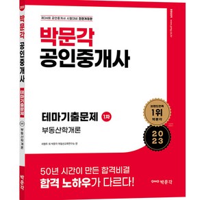 2023 박문각 공인중개사 테마기출문제 1차 부동산학개론