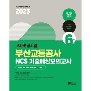 2023 부산교통공사 NCS 기출예상모의고사 6회