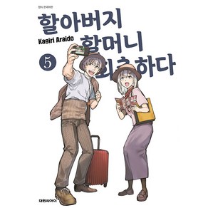 할아버지 할머니 회춘하다, 5권, 대원씨아이