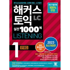 해커스 토익 실전 1000제 LC Listening 문제집 개정판