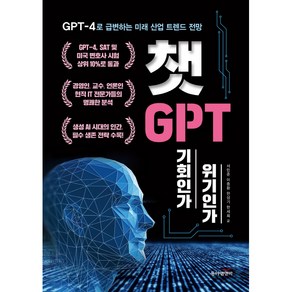 챗GPT 기회인가 위기인가