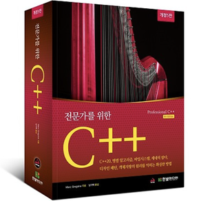 전문가를 위한 C++ : C++20 병렬 알고리즘 파일시스템 제네릭 람다 디자인 패턴 객체지향의 원리를 익히는 확실한 방법 개정판, 한빛미디어