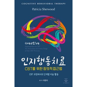 인지행동치료 CBT를 위한 창의적 접근법 : CBT 과정에서의 단계별 미술 활동, 군자출판사, Paticia Shewood