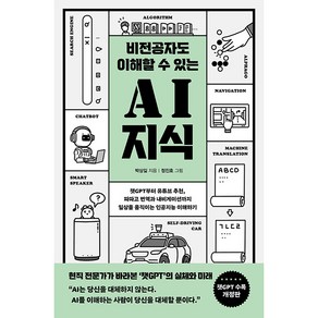 비전공자도 이해할 수 있는 AI 지식 : 챗GPT부터 유튜브 추천 파파고 번역과 내비게이션까지 일상을 움직이는 인공지능 이해하기