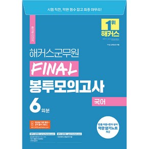 2023 해커스군무원 Final 봉투모의고사 국어 6회분 7 · 9급 군무원 전 직렬