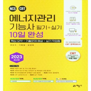 2023 에너지관리기능사 필기 + 실기 10일 완성