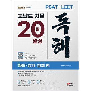 2023 PSAT / LEET 대비 고난도 지문 독해 20일 완성 (과학 / 경영 / 경제 편), 시대고시기획