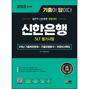 2023 기출이 답이다 신한은행 SLT 필기시험 + 무료NCS특강, 시대고시기획