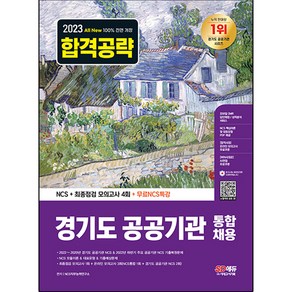 2023 All-New 경기도 공공기관 통합채용 NCS + 최종점검 모의고사 4회 + 무료NCS특강, 시대고시기획