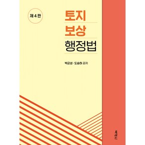 토지보상행정법(제4판), 박영사, 박균성, 도승하