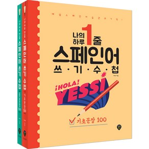 나의 하루 1줄 스페인어 쓰기 수첩 기초문장 + 중급문장 세트 전 2권, 시대인