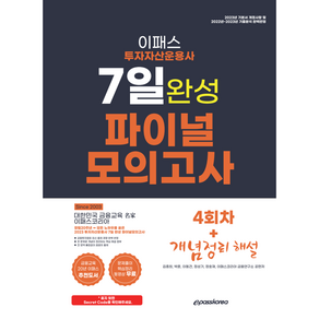 2023 투자자산운용사 7일 완성 파이널 모의고사, 이패스코리아