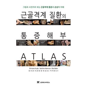 근골격계 질환의 통증 해부 ATLAS 그림과 사진으로 보는 근골격계 통증과 손상의 이해, 신흥메드싸이언스, Shintao Kudo