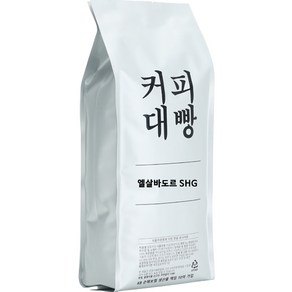 커피대빵 엘살바도르 SHG 싱글오리진 원두커피