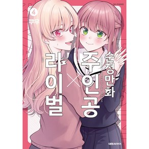 순정만화 주인공 x 라이벌, 4권, 대원씨아이