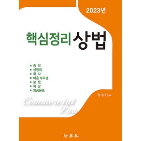 2023 핵심정리 상법 제6판, 법학사