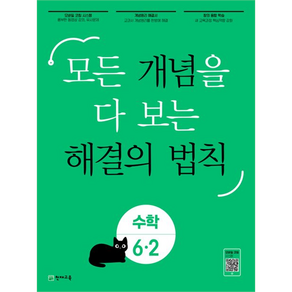 모든 개념을 다 보는 해결의 법칙 수학 6·2, 천재교육, 초등6학년