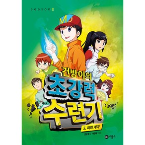 건방이의 초강력 수련기, 비룡소, 5권