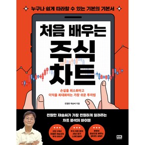 처음 배우는 주식 차트