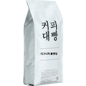 커피대빵 시그니쳐 센서리 블랜딩 원두커피, 홀빈(분쇄안함), 1kg, 1개