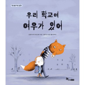 우리 학교에 여우가 있어